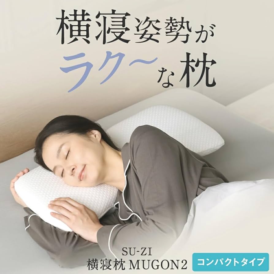 横寝枕 MUGON2 SU-ZI ( スージー ) Amazon｜[SU-ZI] スージー 横寝枕 MUGON2 （コンパクト） いびき防止